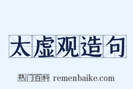 太虚观造句是什么意思的图片